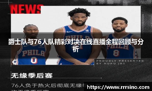 爵士队与76人队精彩对决在线直播全程回顾与分析