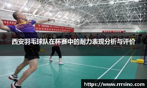 西安羽毛球队在杯赛中的耐力表现分析与评价